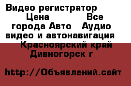 Видео регистратор FH-06 › Цена ­ 3 790 - Все города Авто » Аудио, видео и автонавигация   . Красноярский край,Дивногорск г.